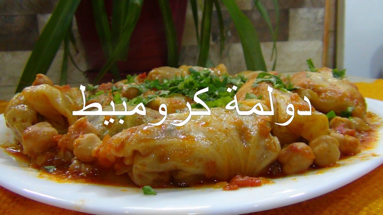 دولمة كرومبيط بالحشيش تشهي !!!