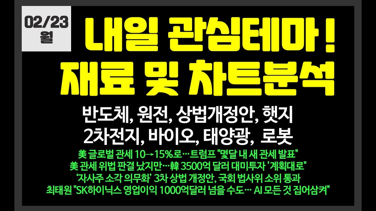 내일 관심테마! 반도체,원전,상법개정안,LNG,원유/ 삼성전자,SK하이닉스,한화솔루션,두산에너빌리티,에코프로,보성파워텍,우리기술,한화오션,한화시스템,한전산업,현대차