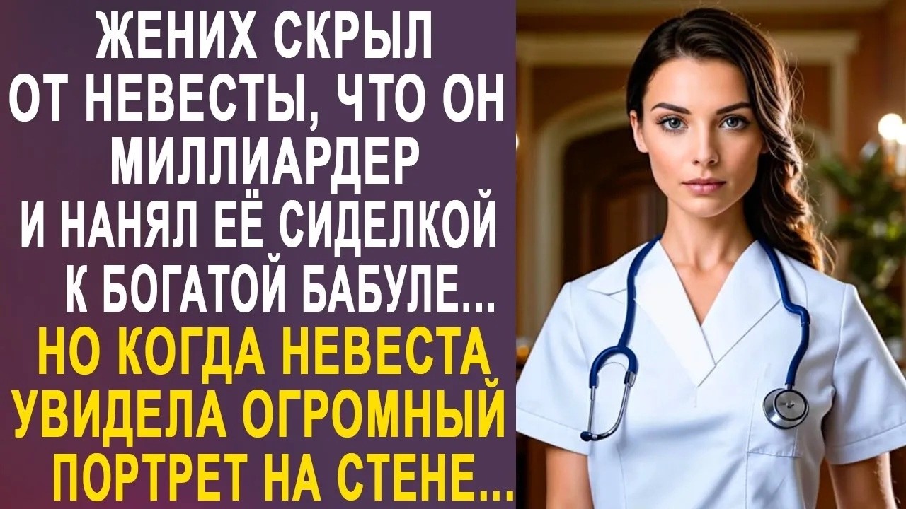 Жених скрыл от невесты, что он миллиардер и нанял её сиделкой к богатой бабуле