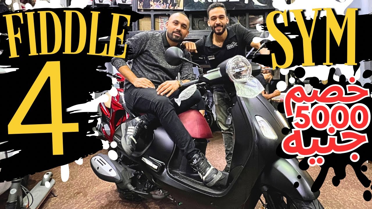 SYM-fiddle-4 | سكوتر الجيل الرابع