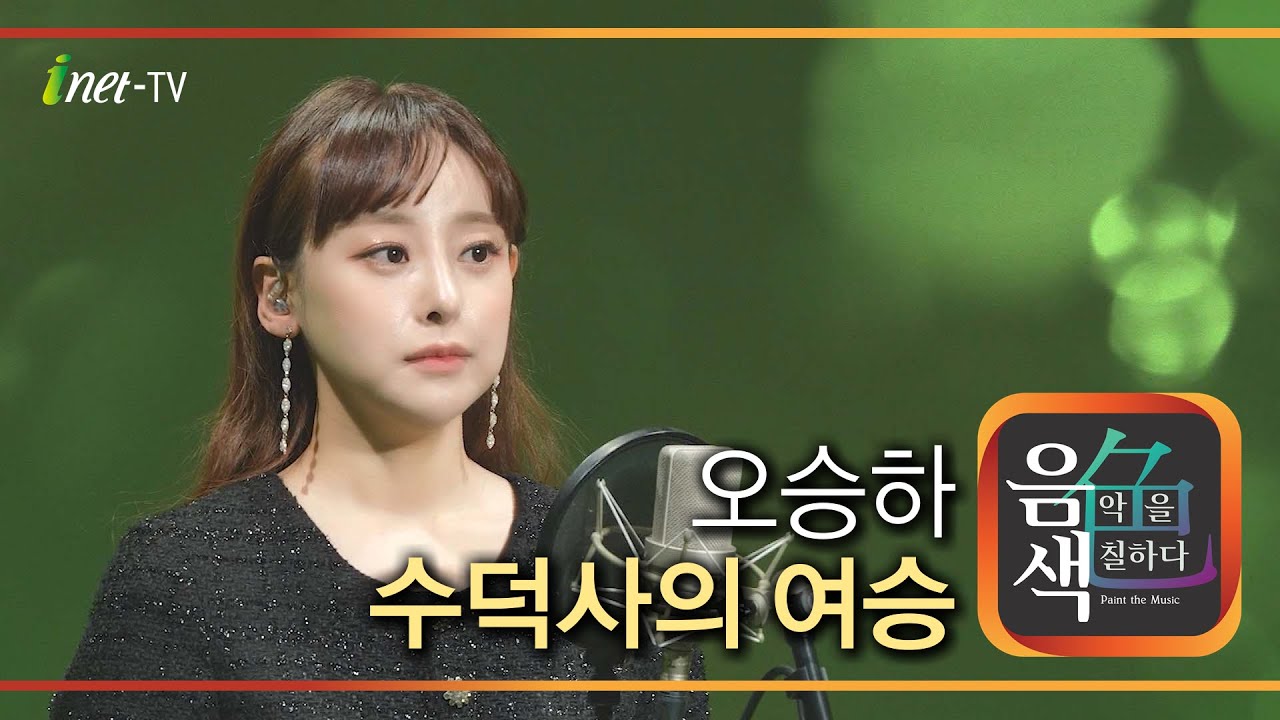 오승하 - 수덕사의 여승 [아이넷TV 음색]