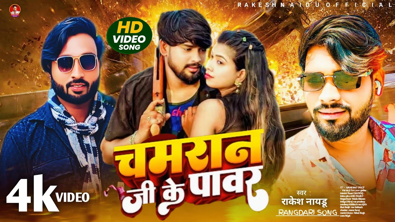 Chamran Ji Ke Power ! #Video_Song ! #Rakesh_Naidu & #Rubi_Yadav ! चमरान जी के पावर ! #Chamaran_Song