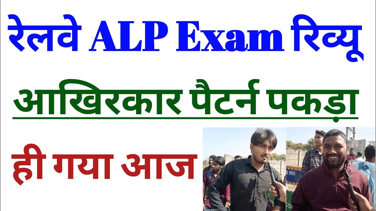रेलवे एएलपी परीक्षा समीक्षा एवं विश्लेषण | आज 17 फरवरी 2026: दूसरी शिफ्ट के प्रश्न पत्र का पैटर्न...