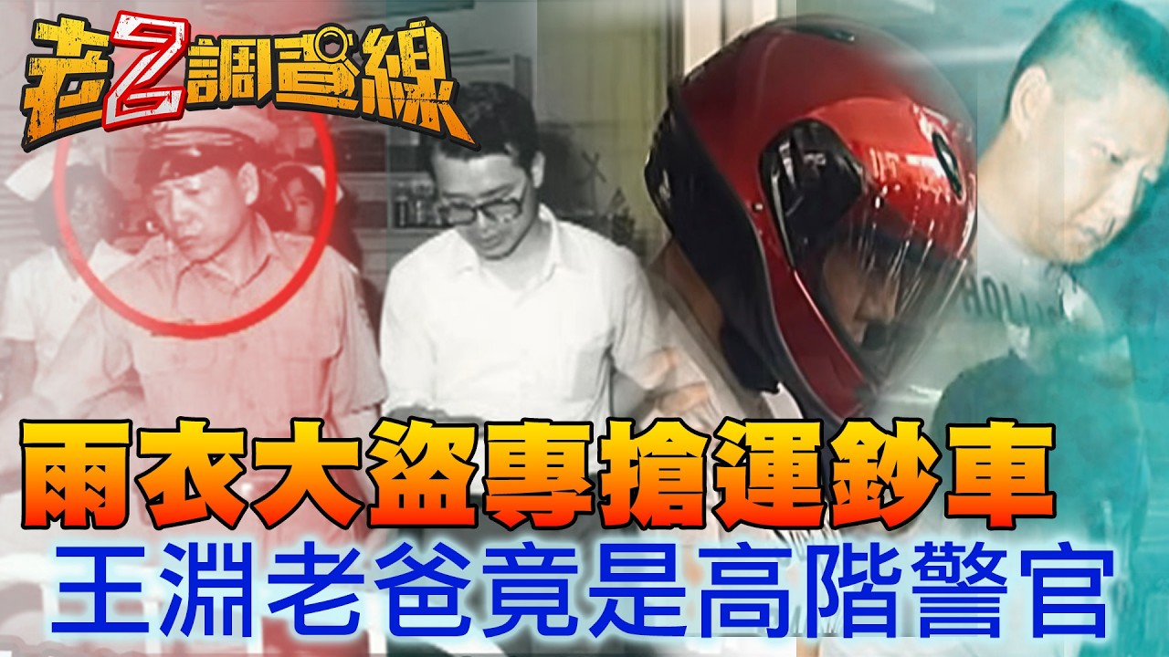 雨衣大盜專搶運鈔車 王淵老爸竟是高階警官 | 老Z特別版 @ctitalkshow