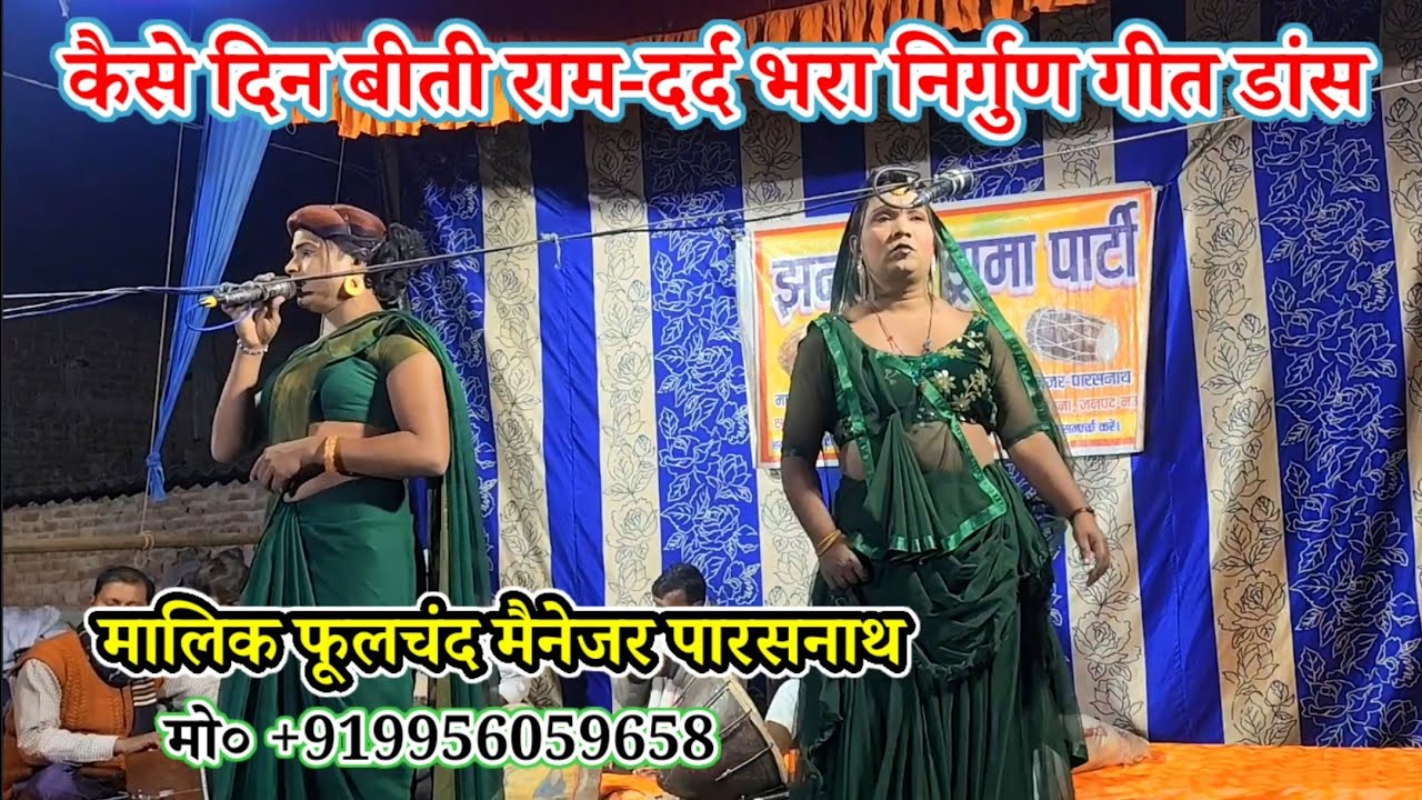 कैसे दिन बीती राम-गजल निर्गुण गीत डांस-झंकार ड्रामा पार्टी/मालिक फूलचंद/नरौनी मड़ईया मऊ-2026