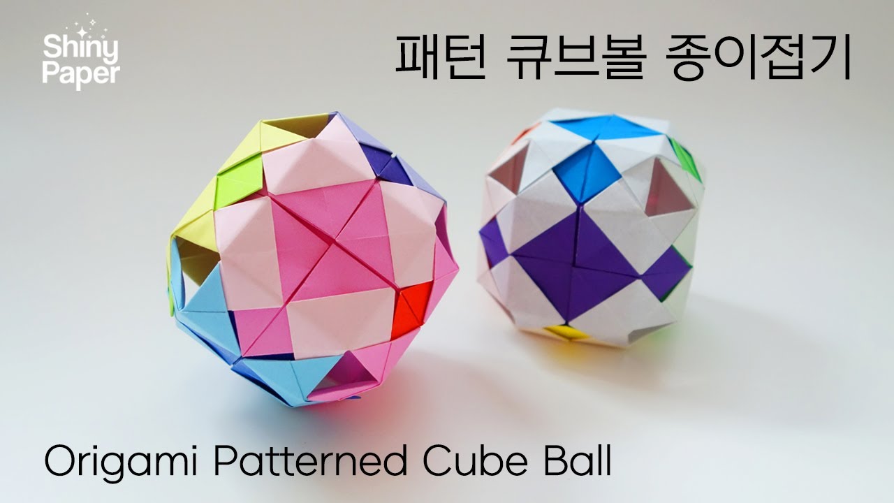 패턴 큐브볼 종이접기 / 신기한 종이접기 / 재미있는 색종이접기 / Origami Cube Ball (Shiny Paper)
