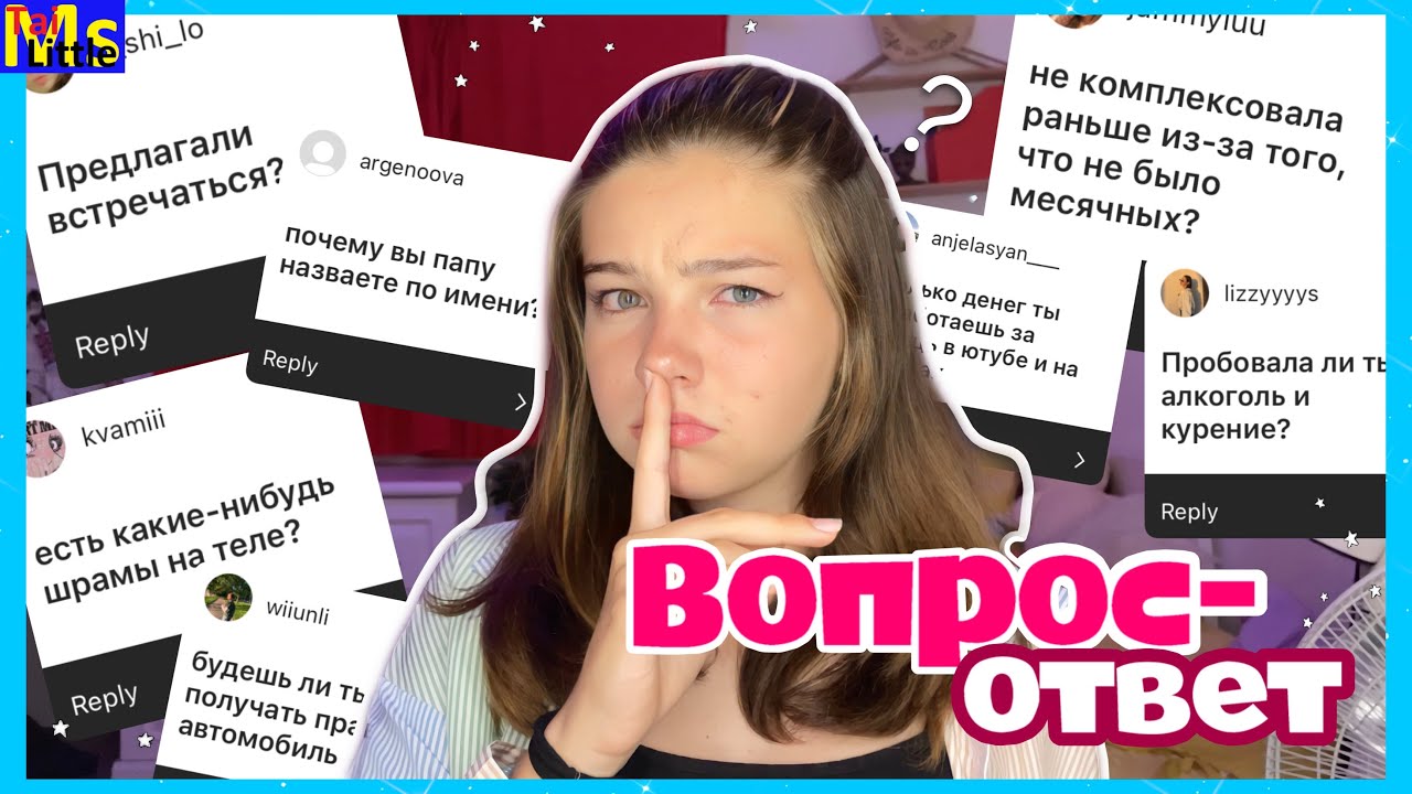 о личном || ВОПРОС-ОТВЕТ