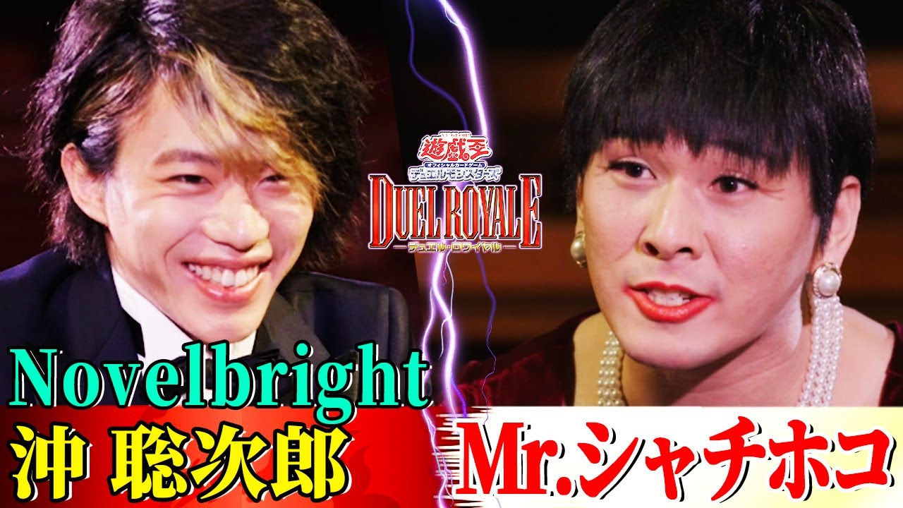 【遊戯王デュエルロワイヤル】 最強の遊戯王芸人・Mr.シャチホコとNovelbright・沖 聡次郎が実力者同士のデュエル！【ゴッド姉ちゃんの神引き炸裂！ブルーアイズvsブラック・マジシャン】