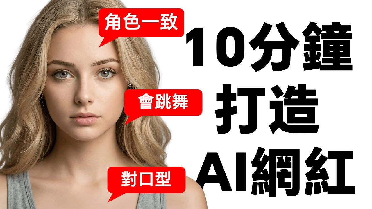 【保母級實操】不露臉做網紅，10分鐘用AI生成超逼真的虛擬網紅，月賺1w美金✨ Step-by-Step Tutorial To Create AI Instagram/TikTok model