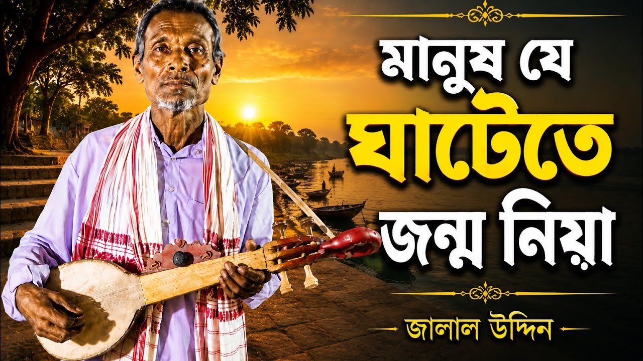 মানুষ যে ঘাটেতে জন্ম নিয়া || Maanush Je Ghaatete Jonmo Nia |