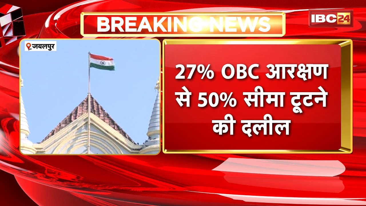 MP का 27% OBC आरक्षण पर सुनवाई | आरक्षण बढ़ाने को चुनौती देने वालों का सुना गया पक्ष