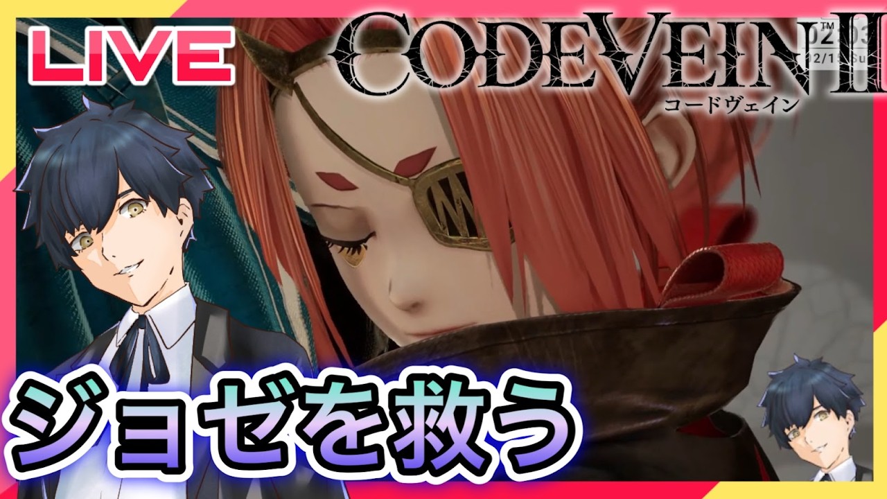 【CODE VEIN II】ジョゼを救う! #8【ネタバレあり】