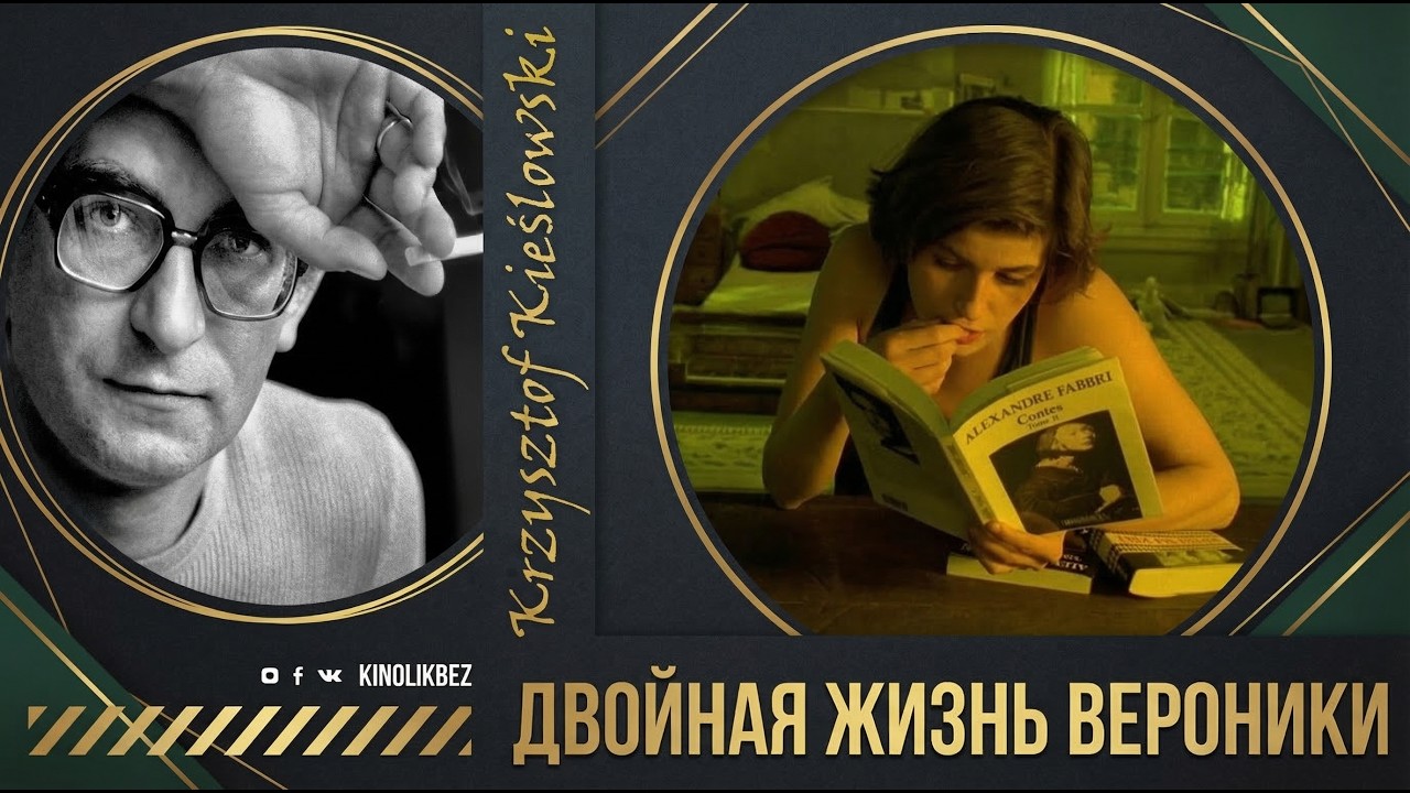 #КИНОЛИКБЕЗ : Двойная жизнь Вероники