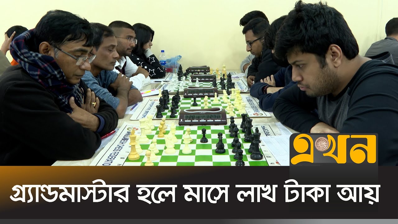 দাবা খেলায় আর্থিক নিরাপত্তা কেমন? | Chess | Ekhon TV