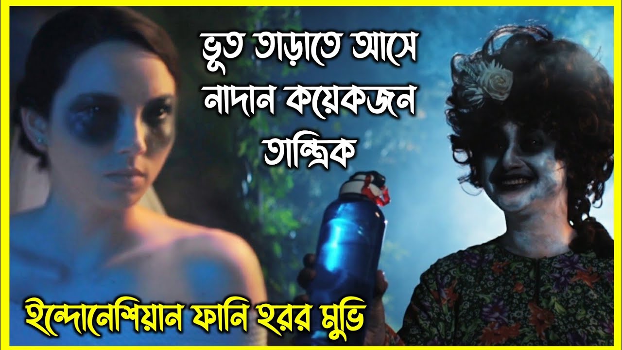 ভূত তাড়াতে আসে নাদান কয়েকজন তান্ত্রিক 😂 ইন্দোনেশিয়ান ফানি হরর মুভি