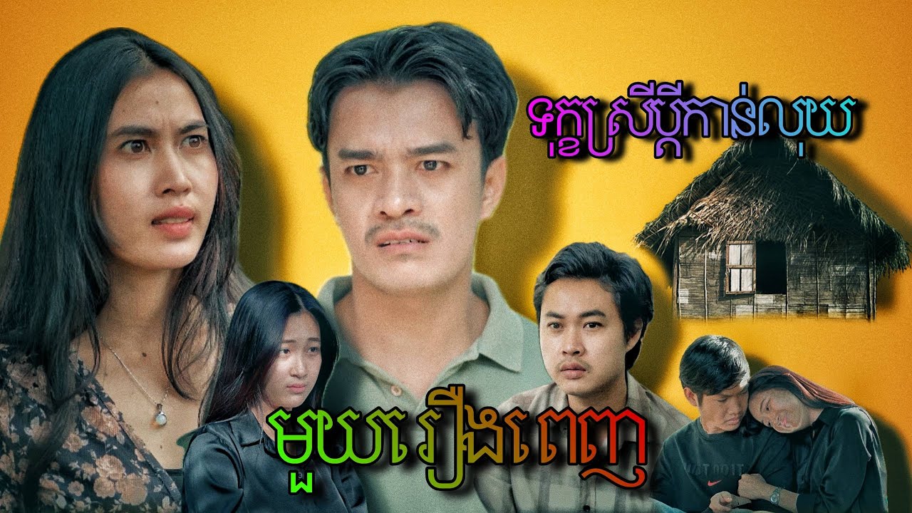 ខ្សែជីវិត / ទុក្ខស្រីប្ដីកាន់លុយ / មួយរឿងពេញ /  shorts story / Lifeline husband hold money
