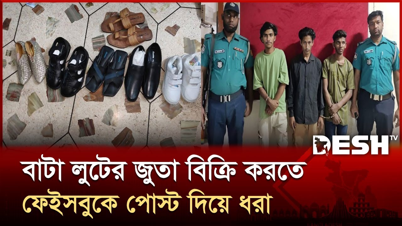 সিলেটে লুট হওয়া জুতা বিক্রির বিজ্ঞাপন, আটক ১৪ | SYLHET NEWS | Desh TV