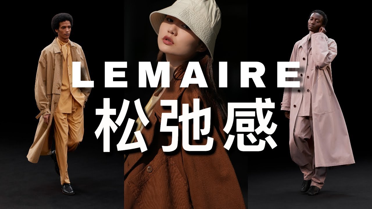 LEMAIRE的日常高级感哲学｜LEMAIRE购物分享&秋季穿搭 | BRANDS TALK 品牌故事#5｜ninido