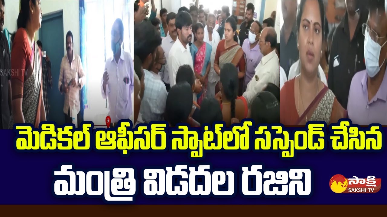Minister Vidadala Rajini Suspends Medical Officer On The Spot | Bapatla District | Sakshi TV
