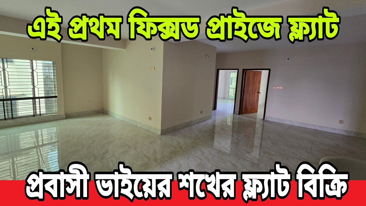 টাকার প্রয়োজনে প্রবাসী ভাই,বাজার মুল্য থেকে কমে ফ্ল্যাট বিক্রি | Brand New Flat Price in Jatrabari