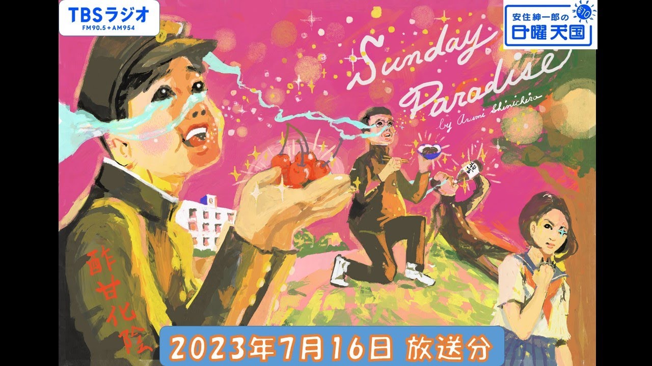 安住紳一郎の日曜天国　2023年7月16日放送分