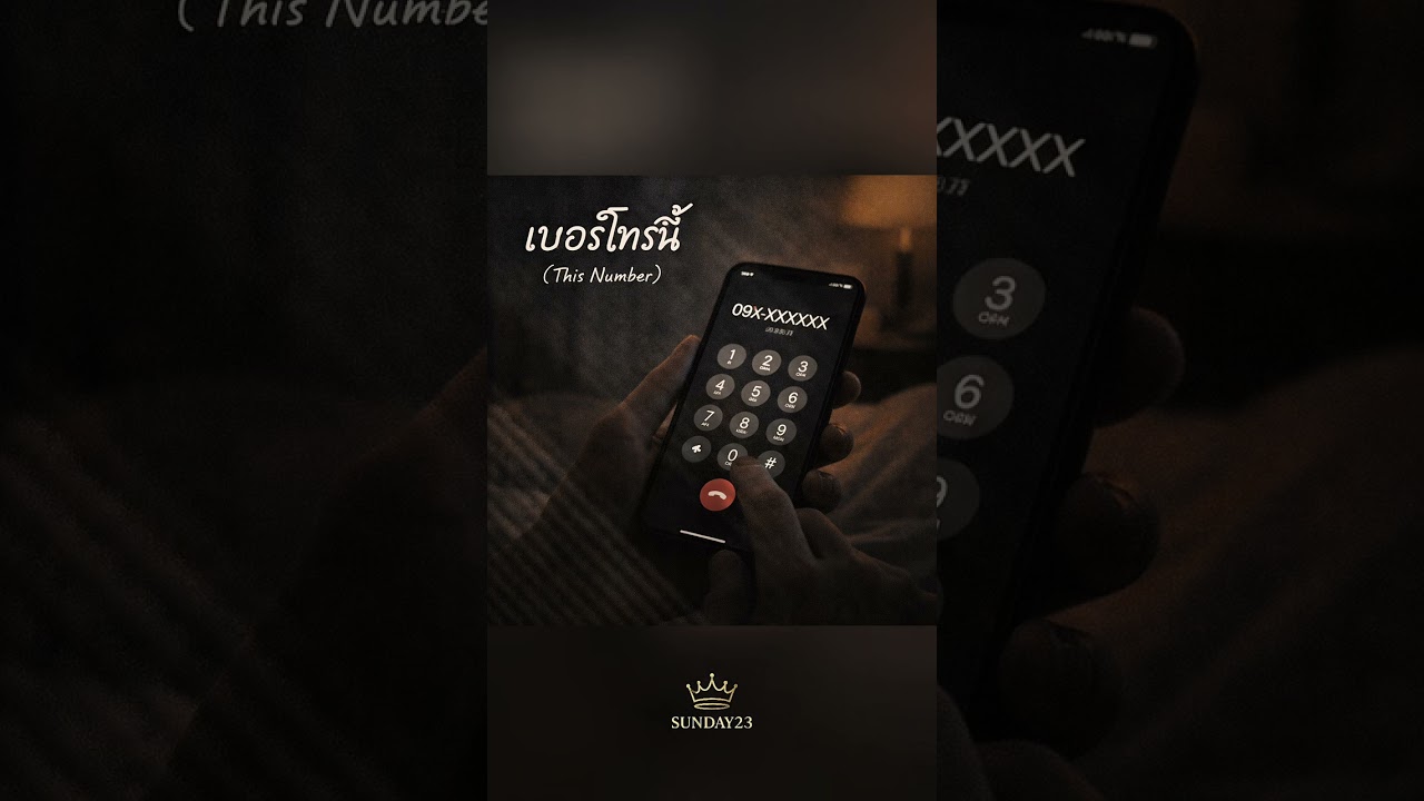 เบอร์โทรนี้ (This Number) 🐳SUNDAY23 