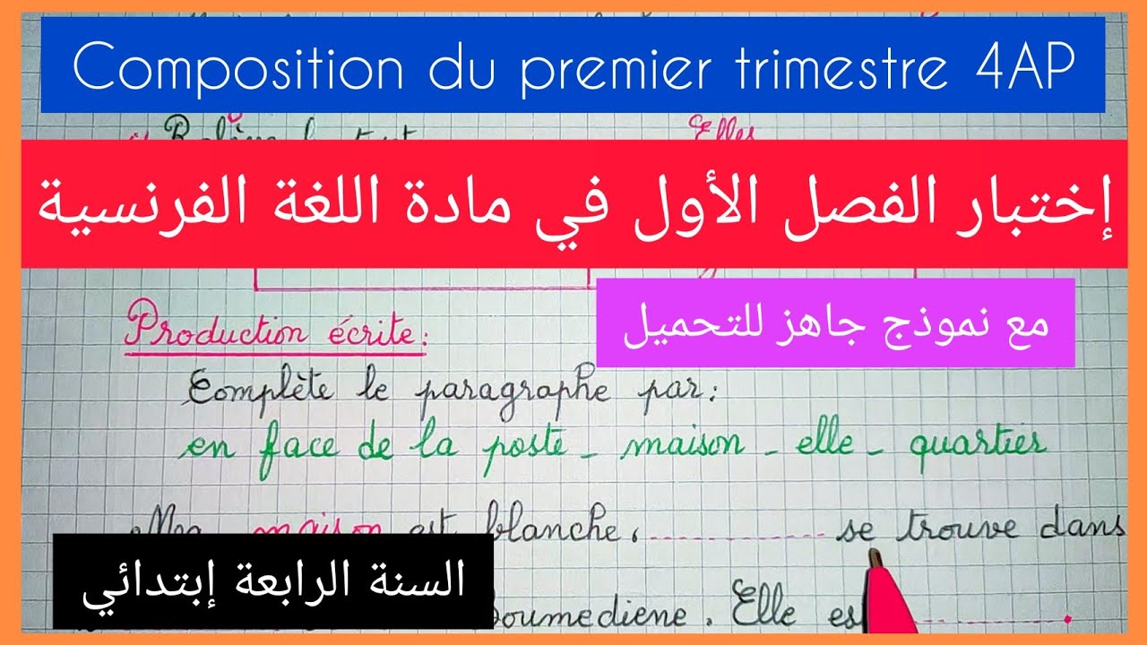 إختبار الفصل الأول في مادة اللغة الفرنسية للسنة لرابعة إبتدائي composition du premier trimestre 4 AP