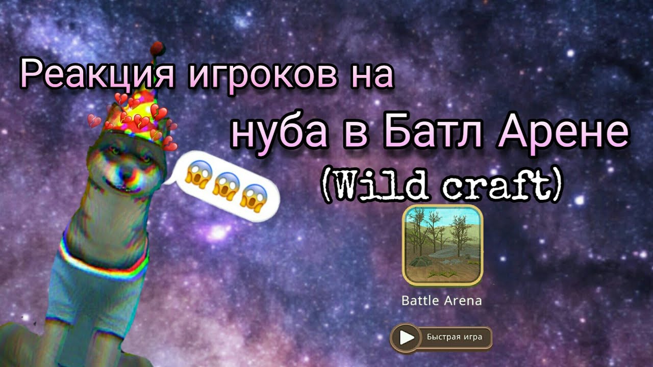 😱Реакция игроков на нуба в батл Арене 🌸~∆ Wild craft ∆~