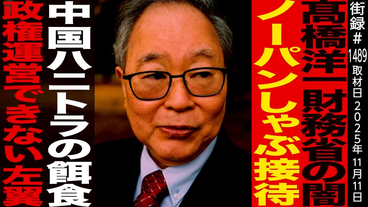 【前編】元財務官僚 髙橋洋一/財務省の闇 ノー●ンしゃぶしゃぶ接待/中国ハニトラの実態/政権運営できない左翼