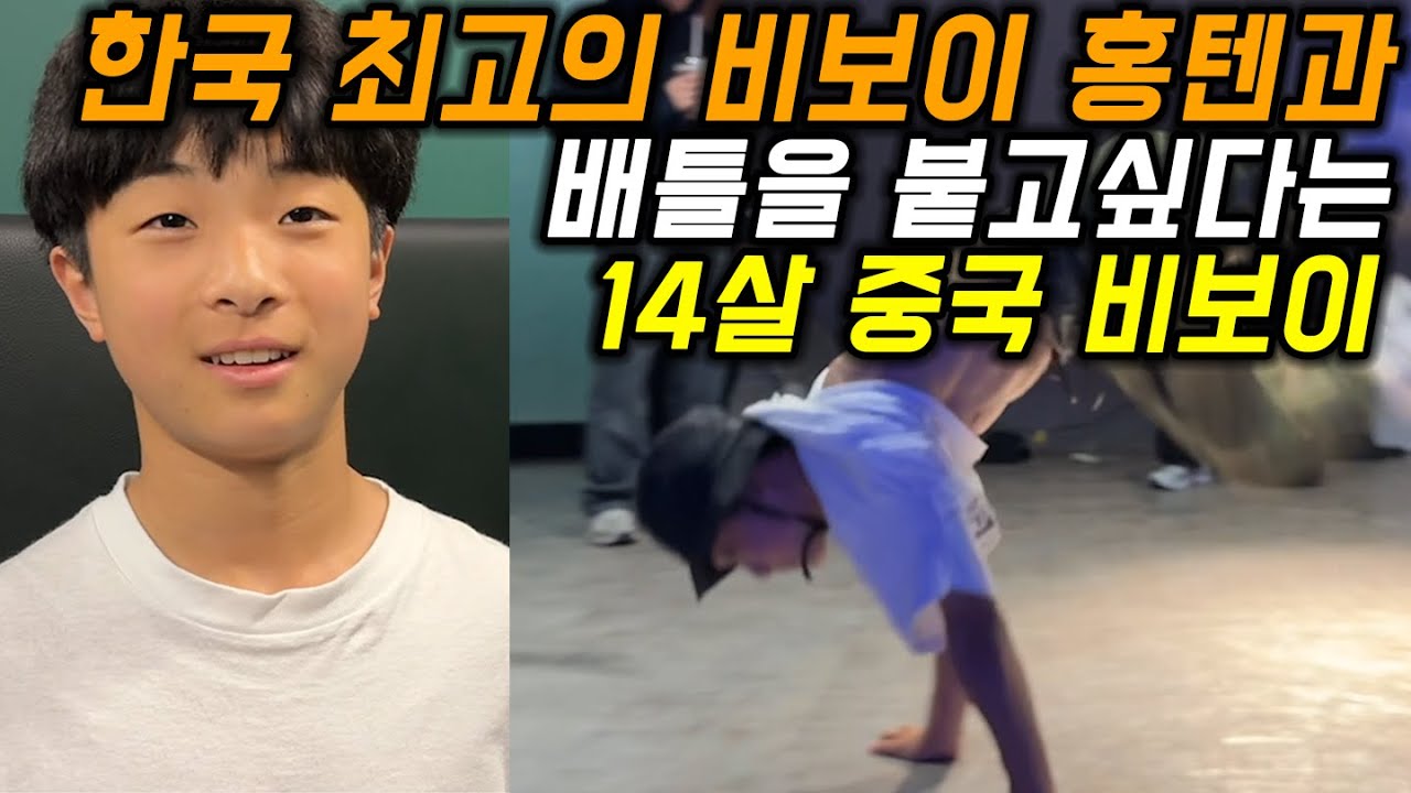한국 최고의 비보이 홍텐과 배틀을 붙고 싶다는 , 중국에서 온 14살 비보이 