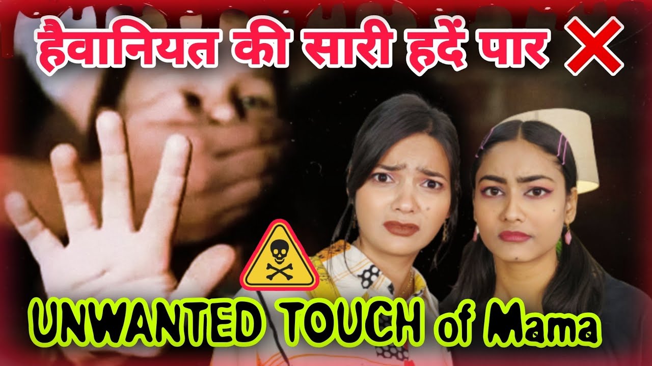 MAMA ( UNCLE ) Used To Touch ___ ❌ | That UNWANTED TOUCH Of Mama ⚠️ | Our Personal Experience 💯