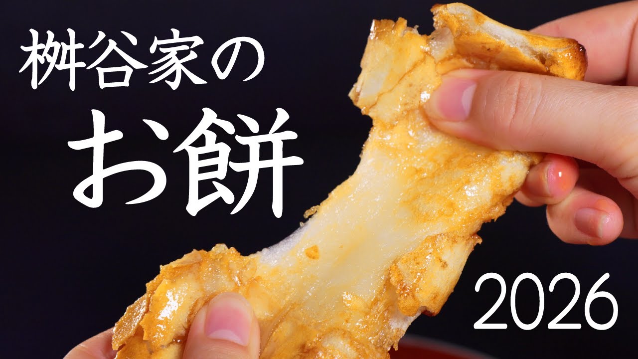 【桝谷家の餅】究極のシンプルイズベストな餅レシピ“桝谷家の２種のお餅”2026年の作り初め