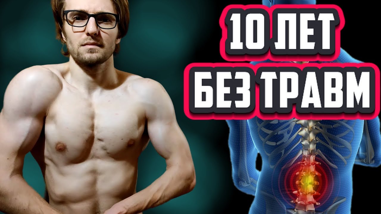 10 лет без травм. Как не порвать мышцы, связки на тренировке