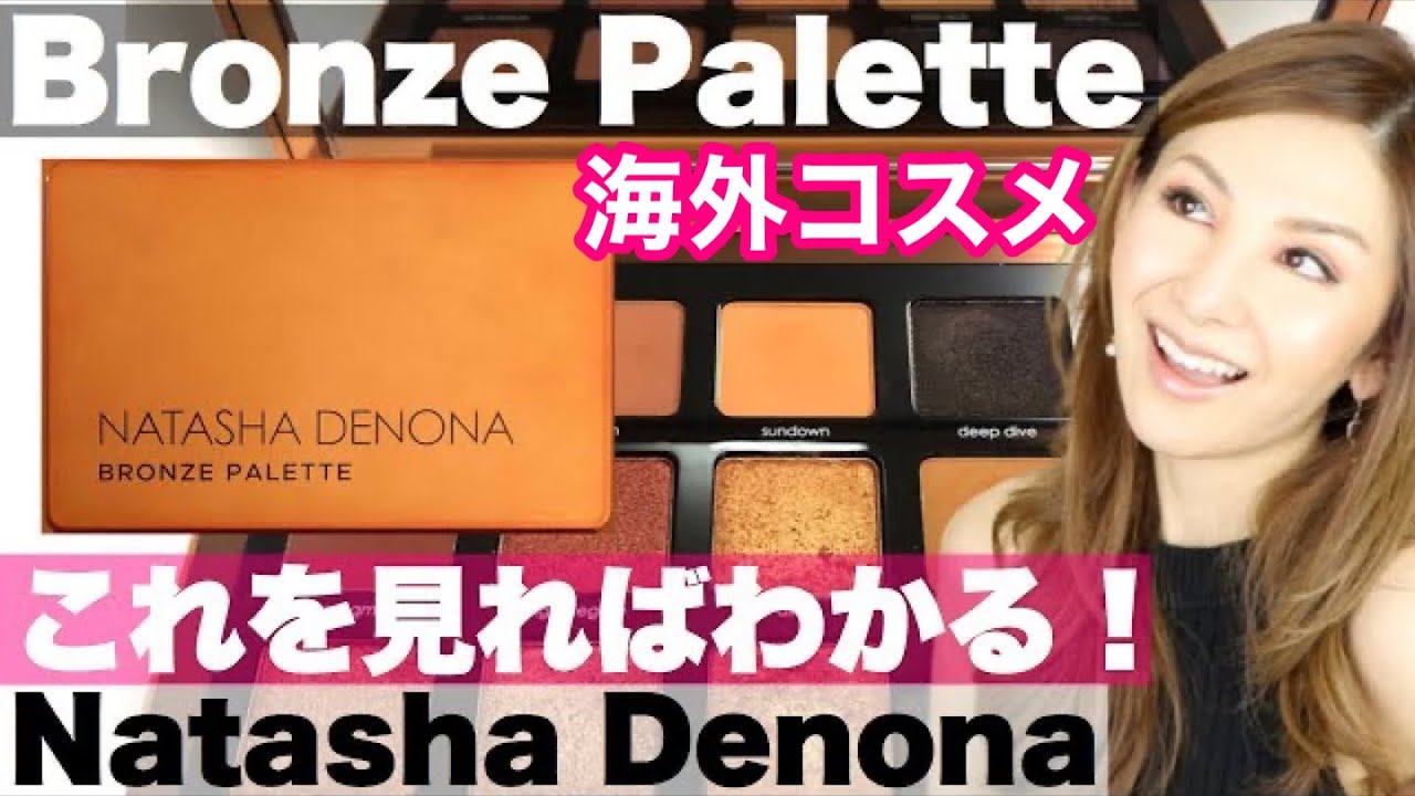 海外コスメ★NATASHA DENONA BRONZE PALETTE★徹底レビュー＆全色スウォッチ比較｜使い方・メイクルックも紹介❣️