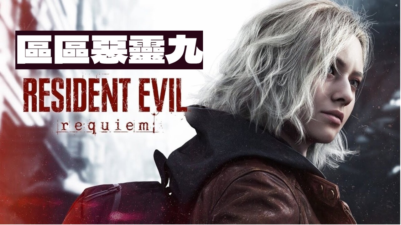 【 惡靈古堡9：安魂曲 】都是騙人的 嚇不倒我的