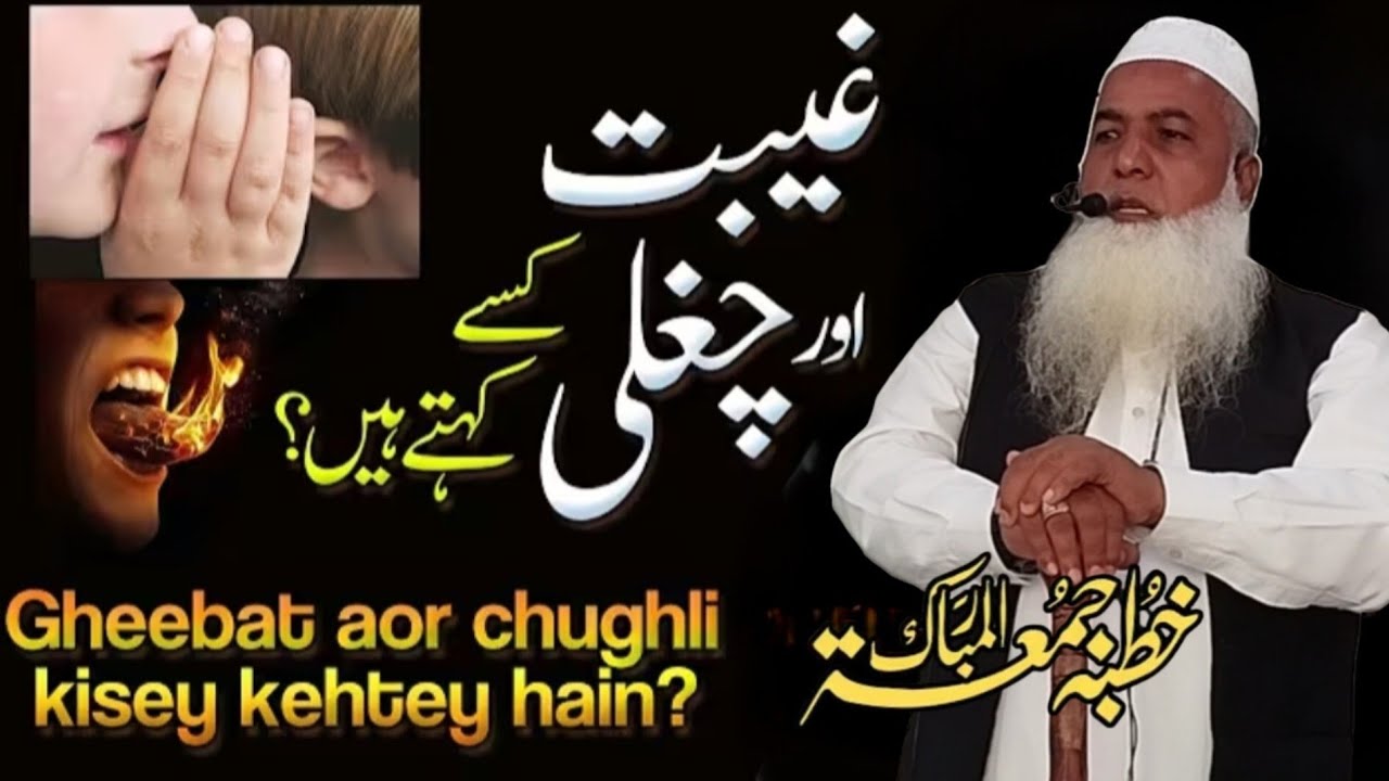27 February 2026 Ka khutba Juma Tul Mubarak.Topic  GHeebat aor chughli kisey kehtey Hain? 