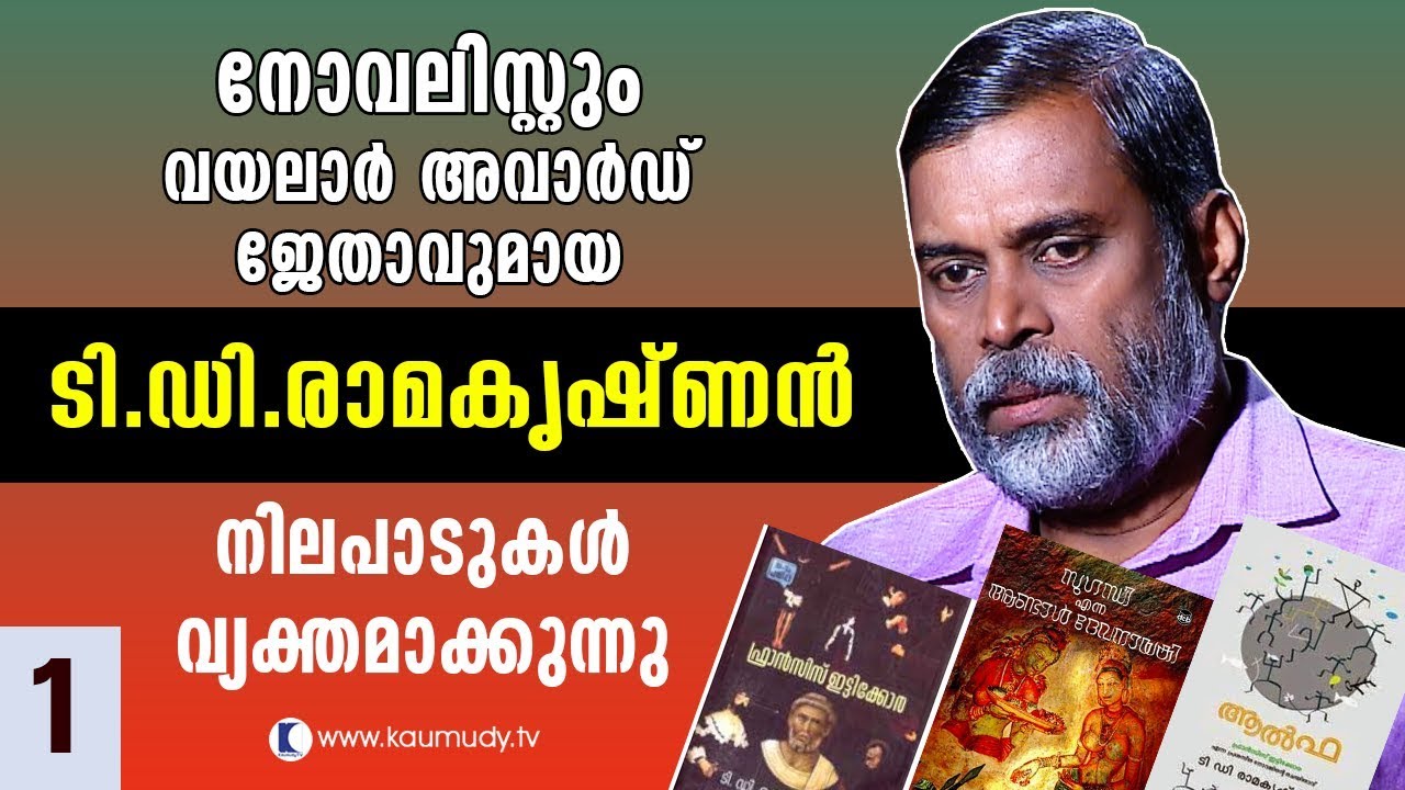 In Conversation With T D Ramakrishnan | Straight Line EP 219 | Part 01 | Kaumudy TV