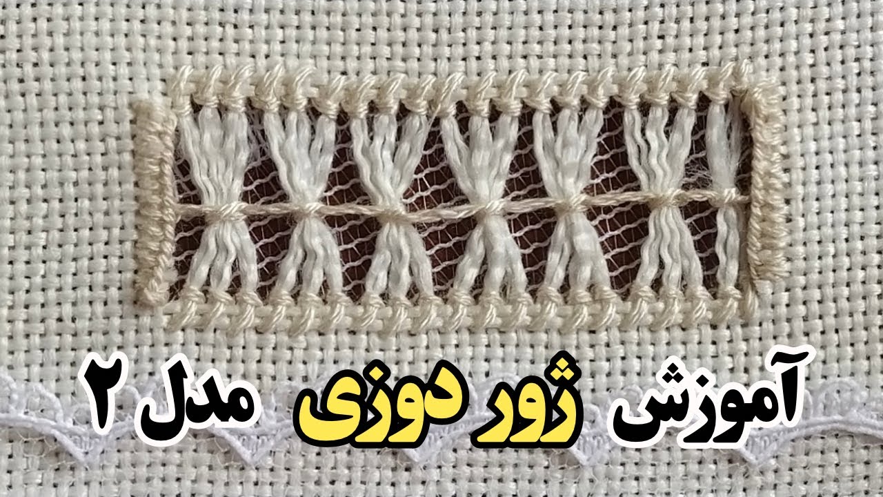 Hemstitching by Hand for Beginners | آموزش ژور دوزی