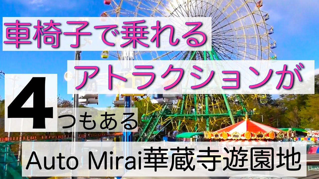 遊園地バリアフリー調査【Auto Mirai華蔵寺遊園地】