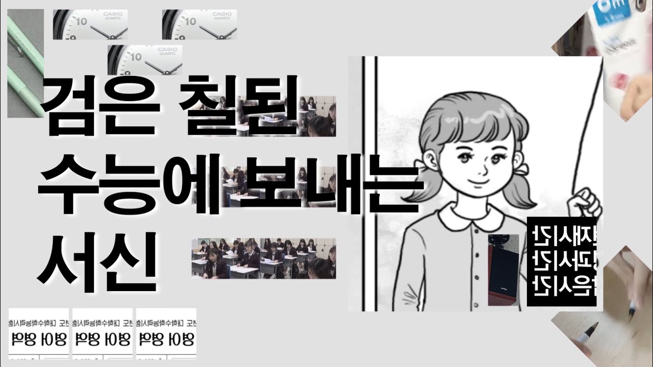 검은 칠된 수능에 보내는 서신
