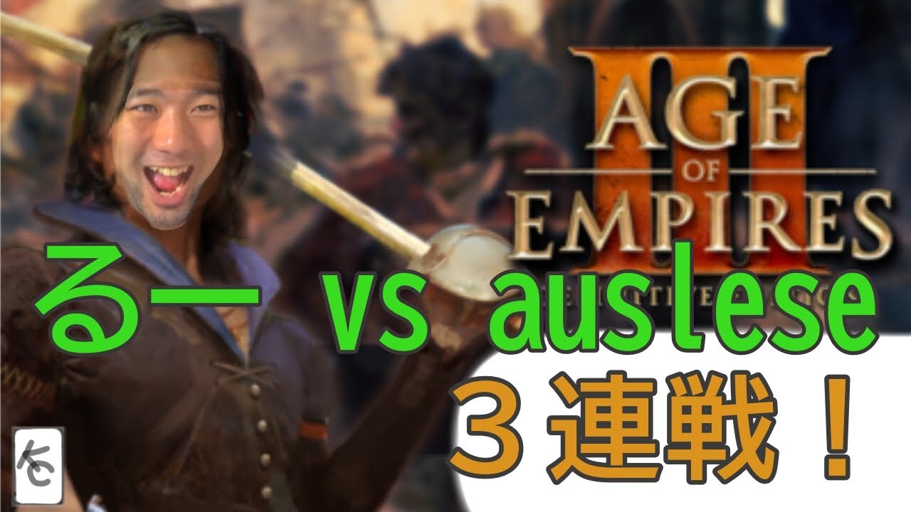 [aoe3 de] 観戦実況　るー vs あうせれす　3連戦！！part1
