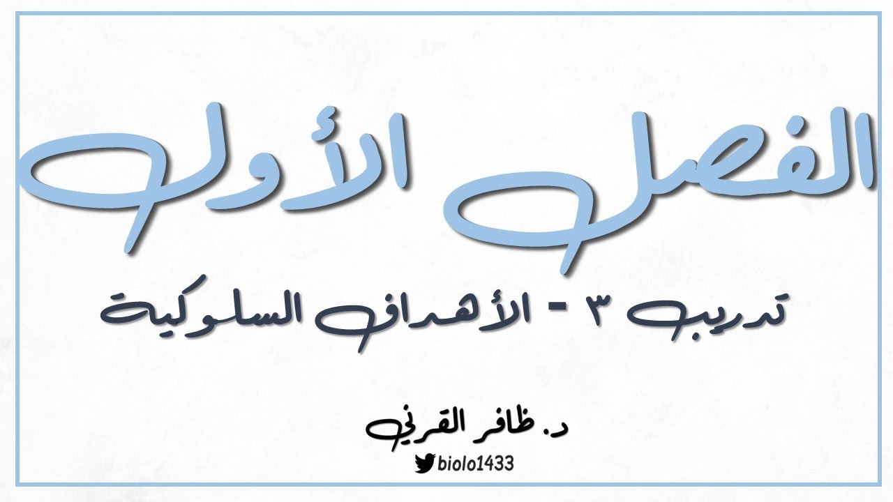 دورة تربوية - الفصل الأول - تدريب 3 - الأهداف السلوكية