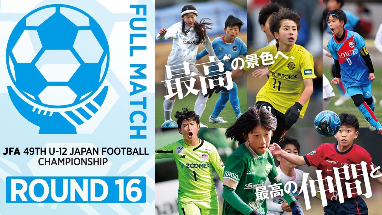 【オンデマンド】Match No.78：ＦＣリバース vs.川崎フロンターレ｜ラウンド16｜JFA 第48回全日本U-12サッカー選手権大会