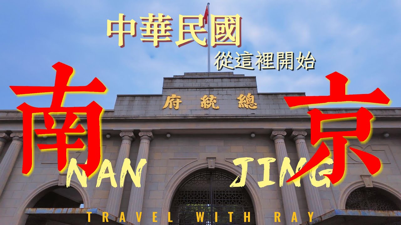 【南京總統府】來一場穿越歷史的旅行 | 中華民國成立  孫中山先生就任臨時大總統的地方 4K #南京旅游   #中國旅遊 #chinatravel #南京旅遊 #總統府 #孫中山