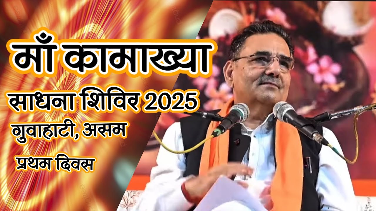 प्रथम दिवस · मां कामाख्या साधना शिविर 2025 गुवाहाटी,असम · Nikhil Mantra Vigyan 