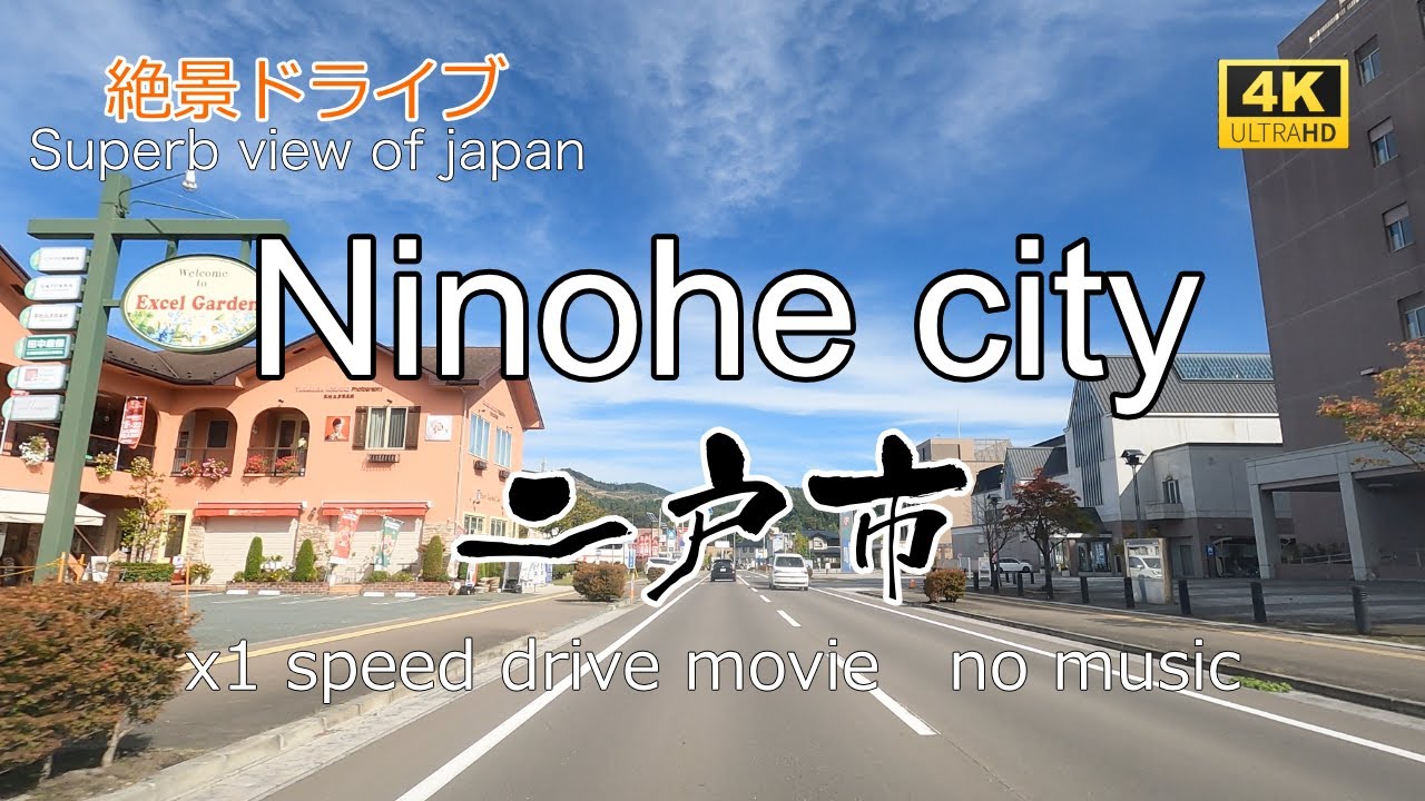 絶景ドライブ　二戸市を走る　Superb view　Drive in japan. Ninohe city.