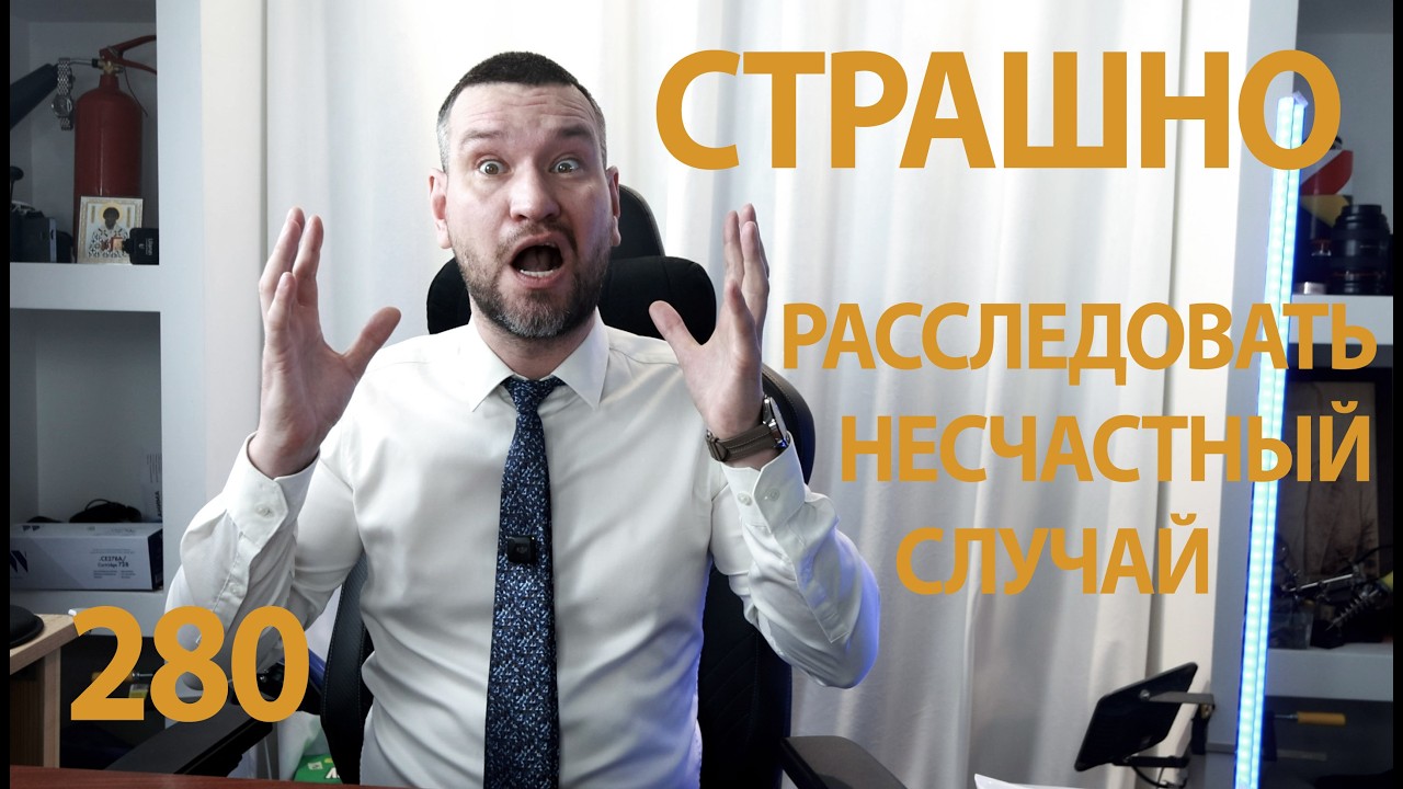 280 Страшно расследовать несчастный случай Темная сторона охраны труда апрель 2026