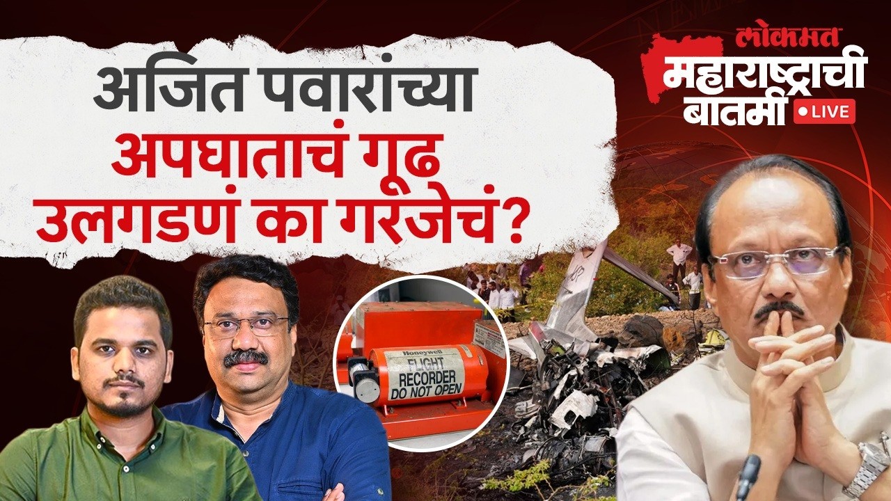 महाराष्ट्राची बातमी Live: अजित पवार यांच्या अपघाती मृत्यूविषयी अजूनही शंका का? Ajit Pawar