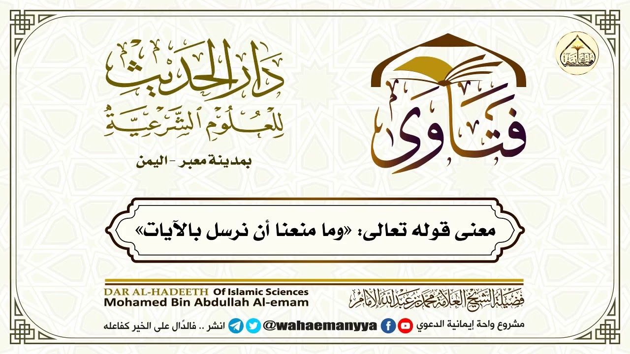 معنى قوله تعالى: ”وما منعنا أن نرسل بالآيات.... 