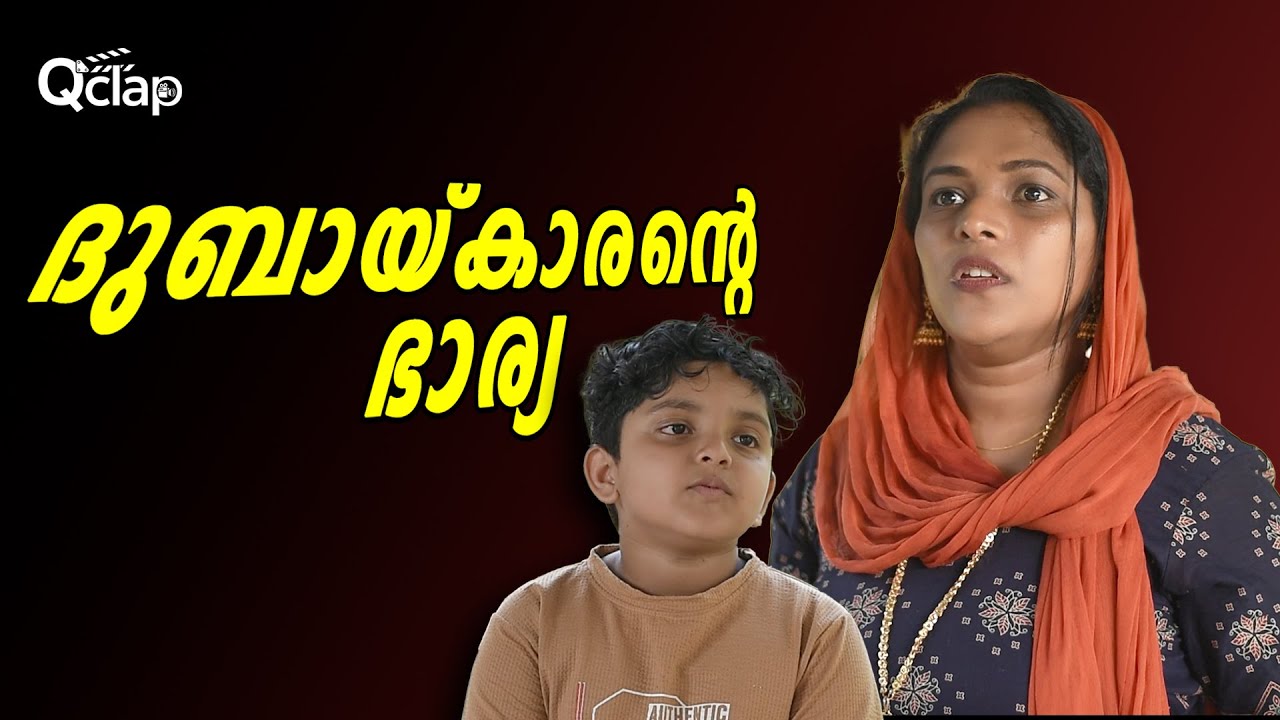 ദുബായ്കാരന്റെ ഭാര്യ | NRI Wife | Emotional Malayalam Short Film | Q Clap